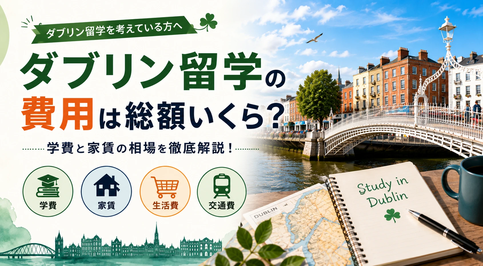 ダブリン留学の費用は総額いくら？学費と家賃の相場【2026年最新】 | アイルランド留学の無料エージェント