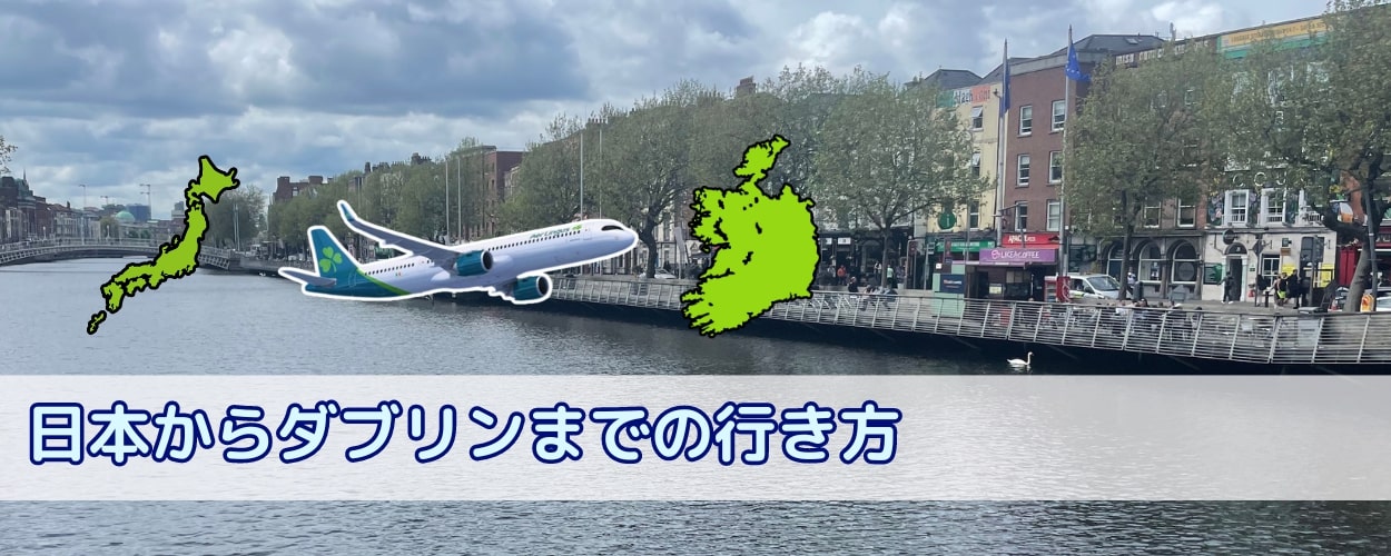 日本からアイルランド・ダブリンまでの飛行機での行き方と時間