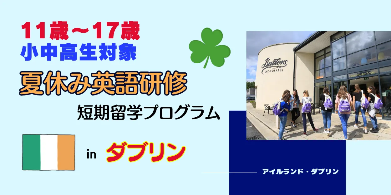 ダブリン郊外の高校で夏休み英語研修【対象】小中高生：11歳～17歳