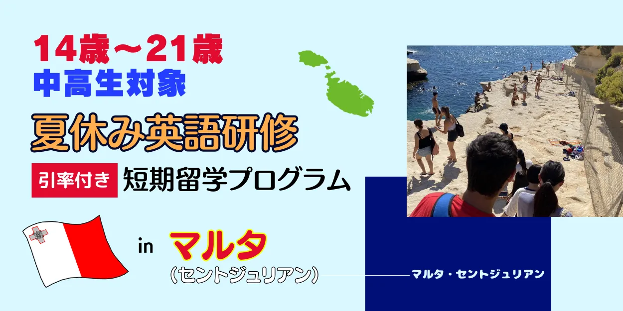 マルタのキャンパス型語学学校で引率付き夏休み英語研修【対象】中高生：14歳～21歳