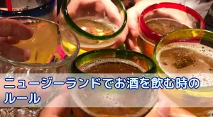 ニュージーランドでは何歳からお酒が飲める？飲酒ルールを知っておこう