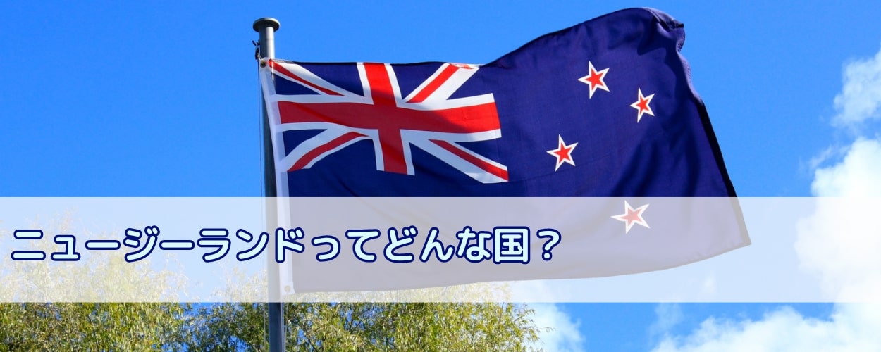 ニュージーランドの基本情報やニュージーランドの国について簡単に説明