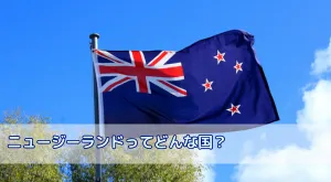 ニュージーランドってどんな国？ニュージーランドの概要