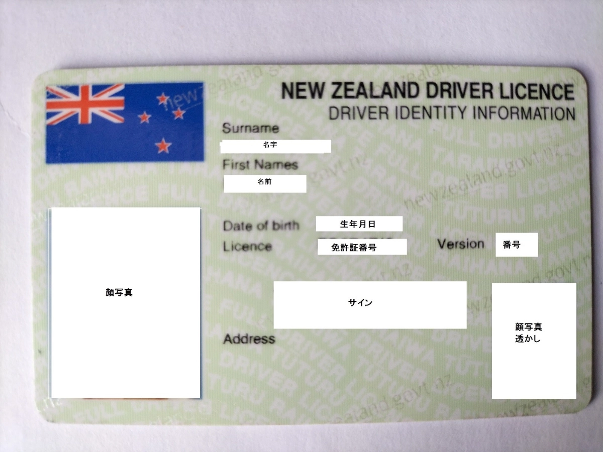 NZの運転免許証