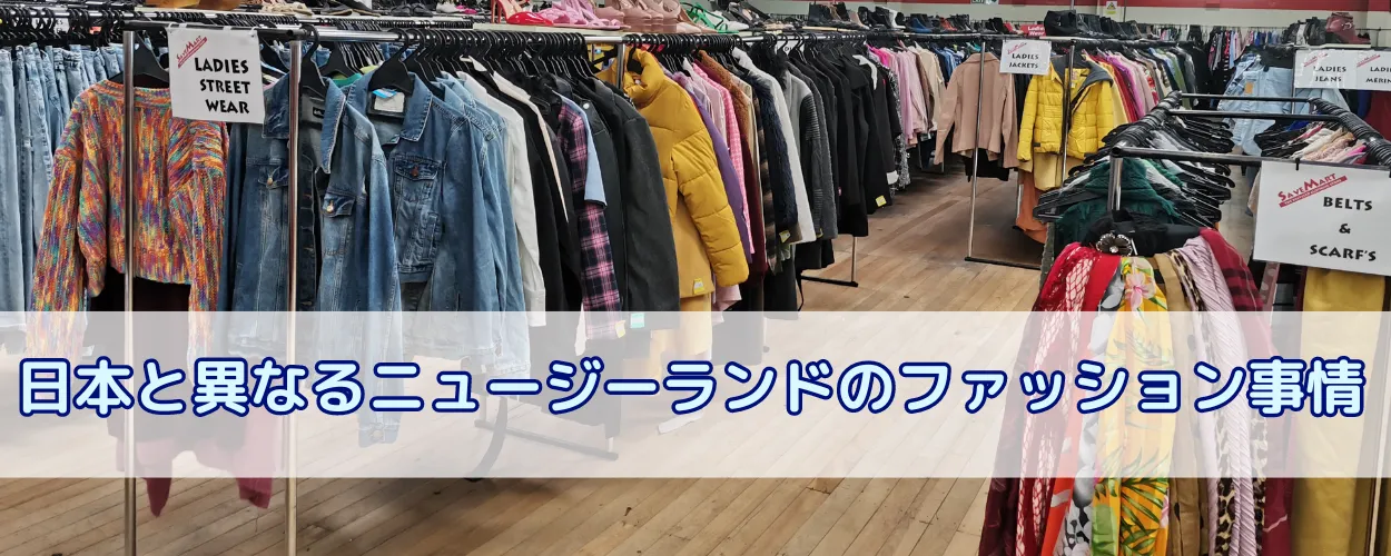 日本と異なるニュージーランドのファッション事情