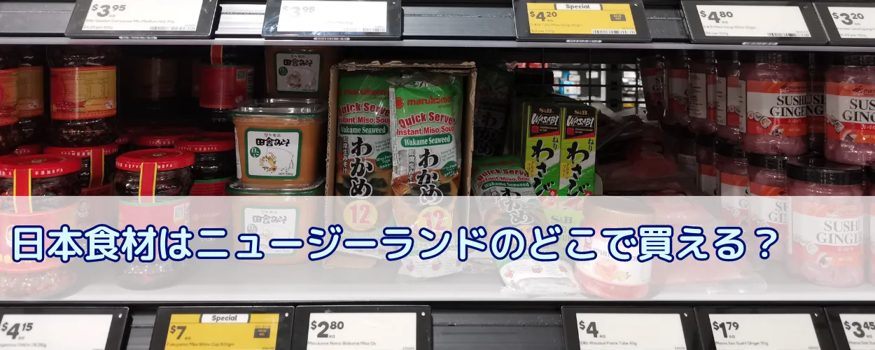 日本食材はニュージーランドのどこで何が買えるのか？食材事情も合わせて解説