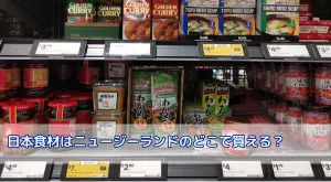 日本食材はニュージーランドのどこで買える？米や野菜などの事情についても解説
