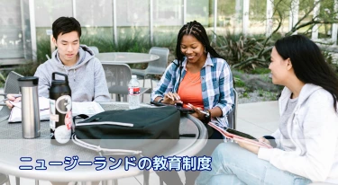 ニュージーランドの教育制度について詳しく解説