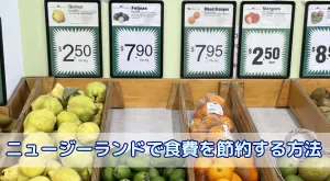 ニュージーランドで食費を節約する方法について考えてみた