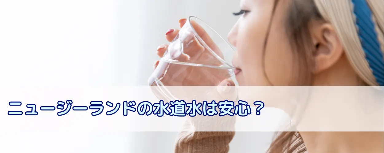 ニュージーランドの水道水は安心？そのまま水は飲める？