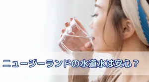 ニュージーランドの水道水は安心？そのまま水は飲める？