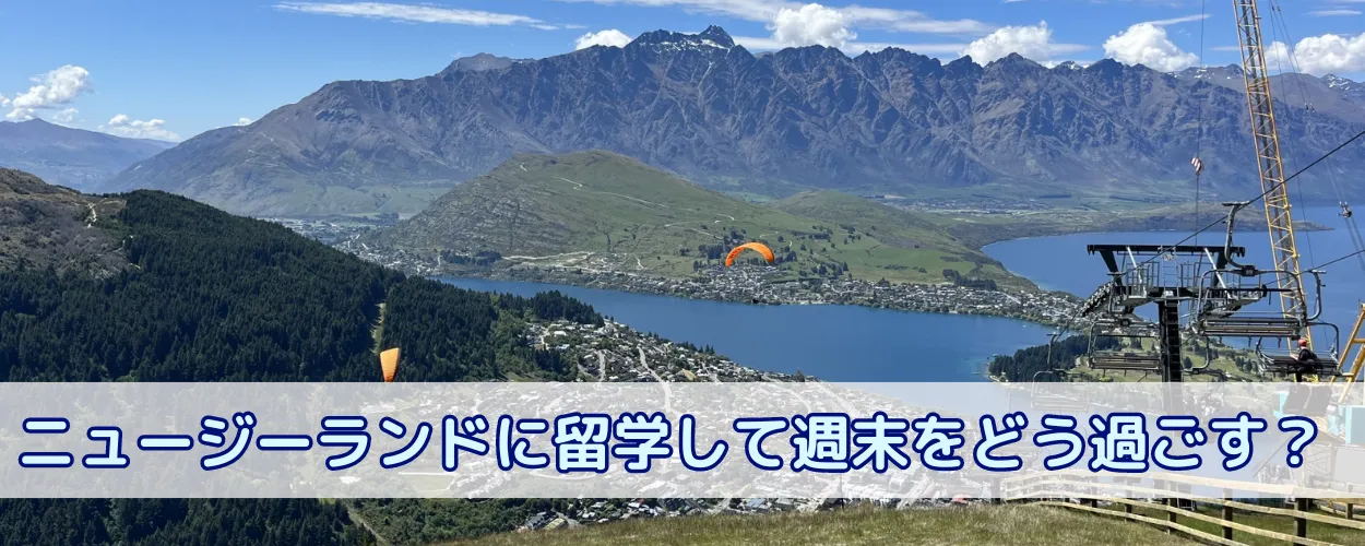 ニュージーランドに留学して週末をどう過ごすか