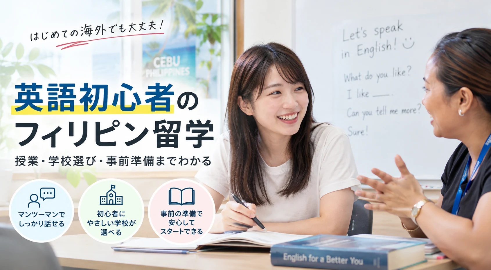 英語初心者でもフィリピン留学できる？