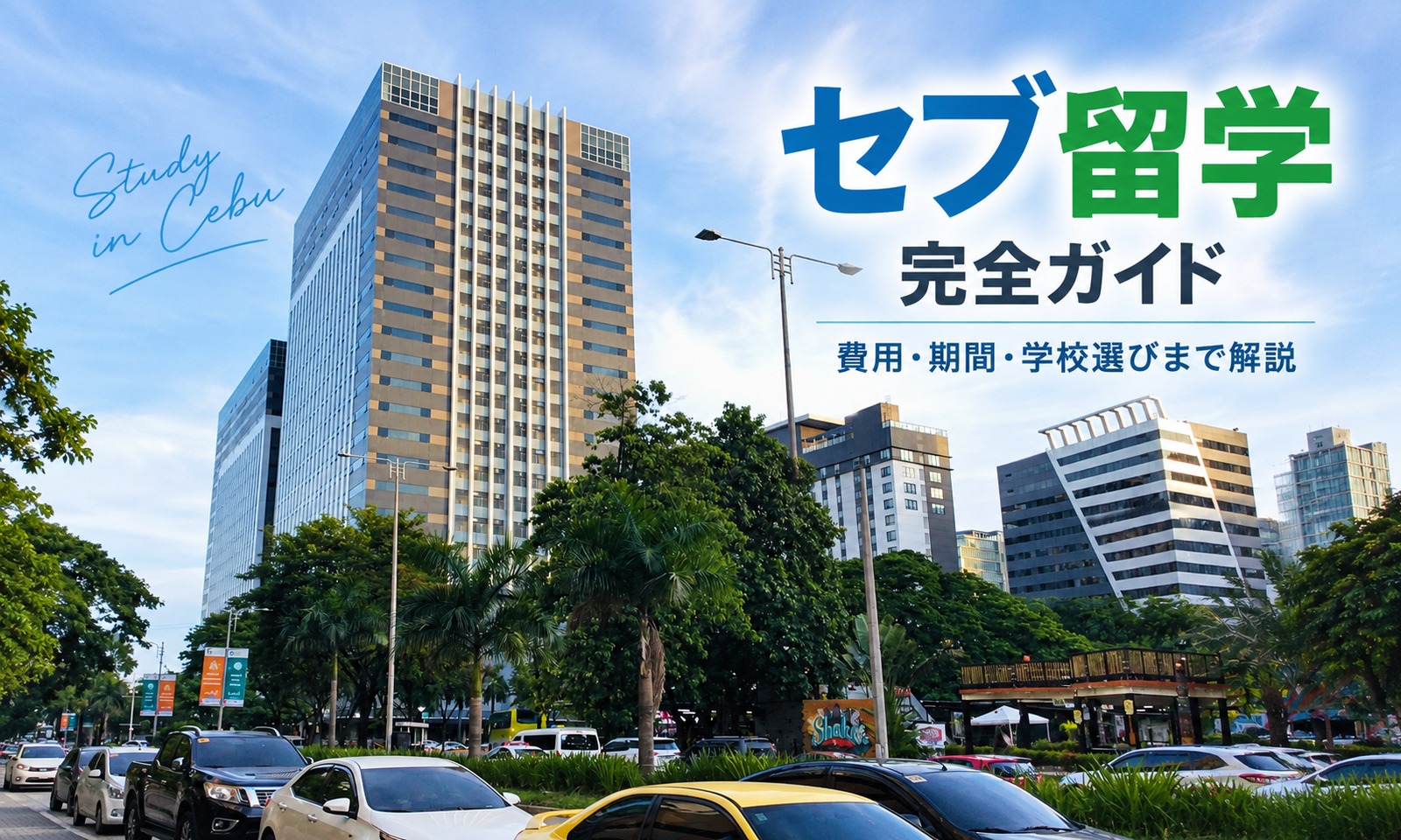 セブ留学の街並みと英語学習