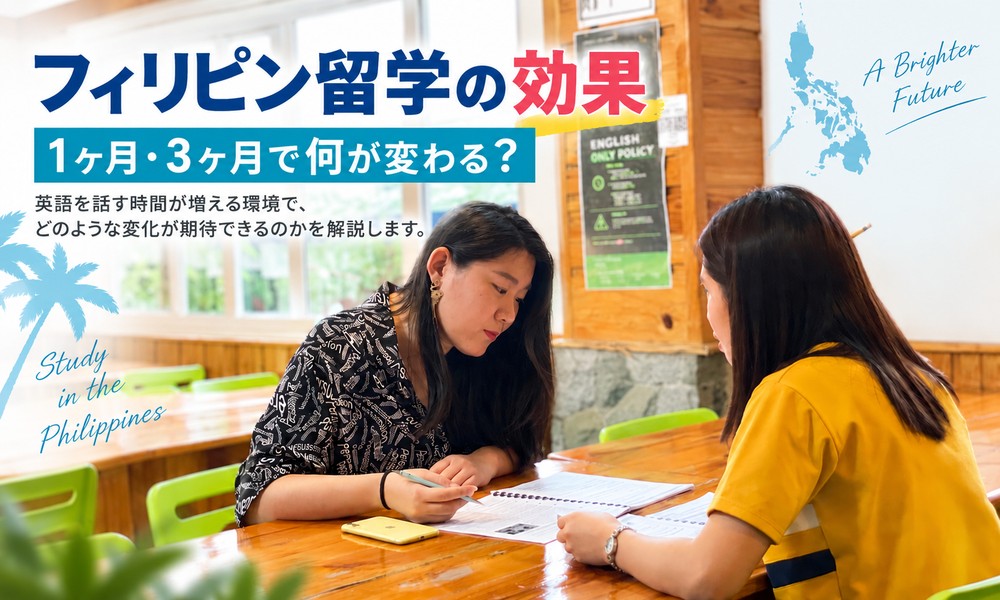 フィリピン留学で期待できる英語学習の効果