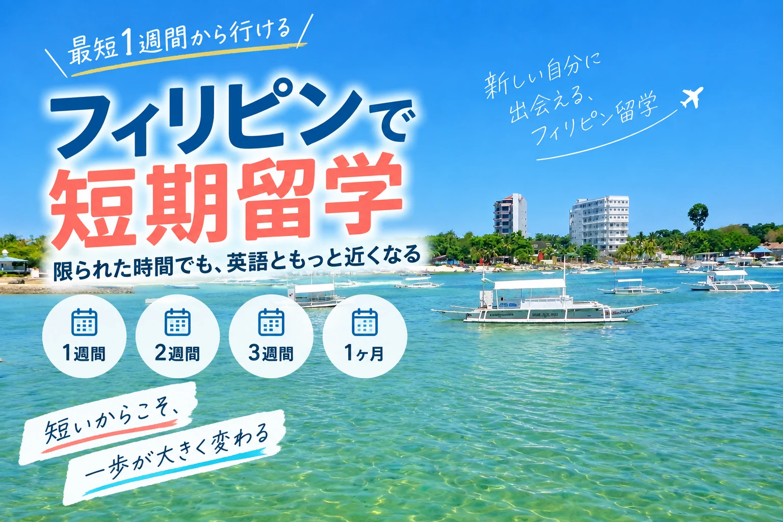 フィリピン短期留学