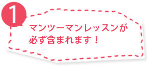 マンツーマンレッスンが必ず含まれます！