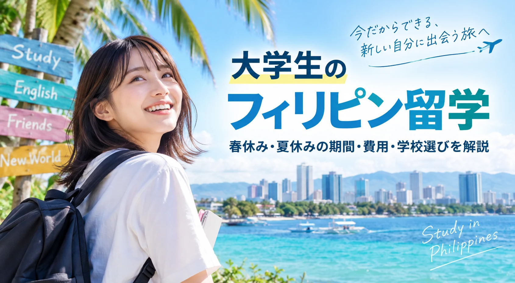 大学生のフィリピン留学