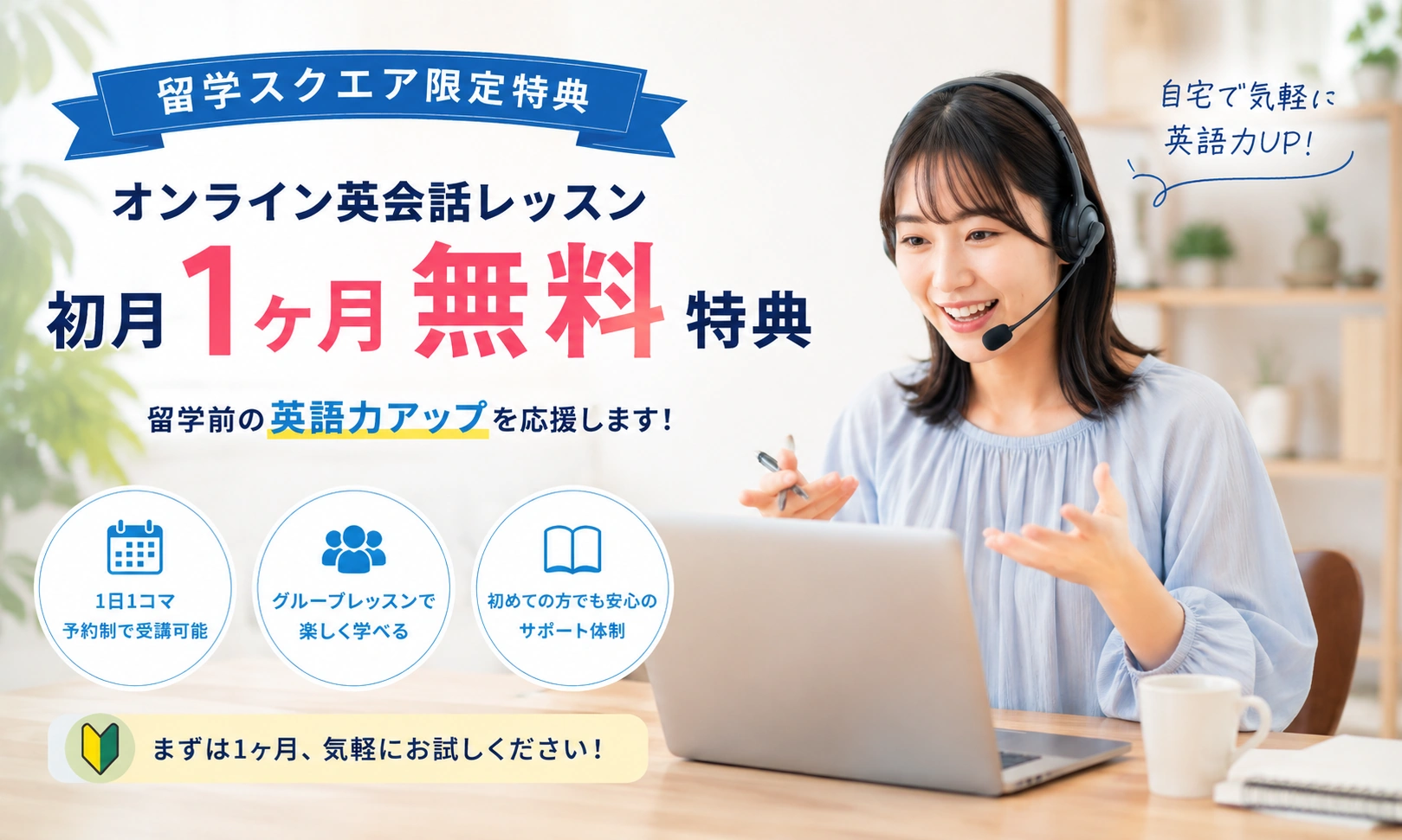 オンライン英会話1ヶ月無料特典