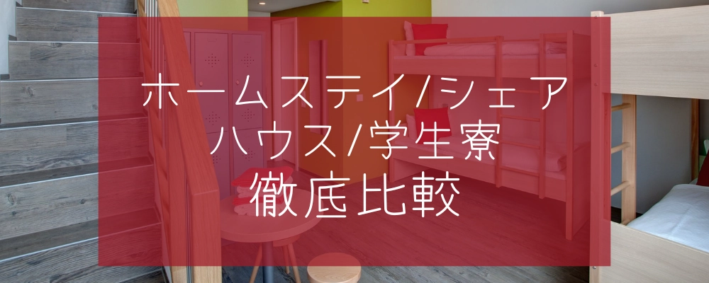 留学時の滞在方法比較！「ホームステイvsシェアハウスvs寮」どれを選ぶべき？