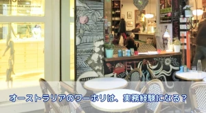 オーストラリアのワーホリは、実務経験になる？失敗しないワーキングホリデーのポイントを徹底解説！