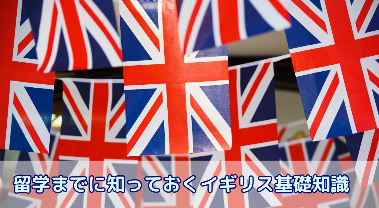 「イギリス」と「イングランド」の違いは?留学までの基礎知識 地域ごとの特色を解説