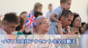 留学前に知っておきたい！イギリス英語アクセント完全攻略と聞き取り力アップ法