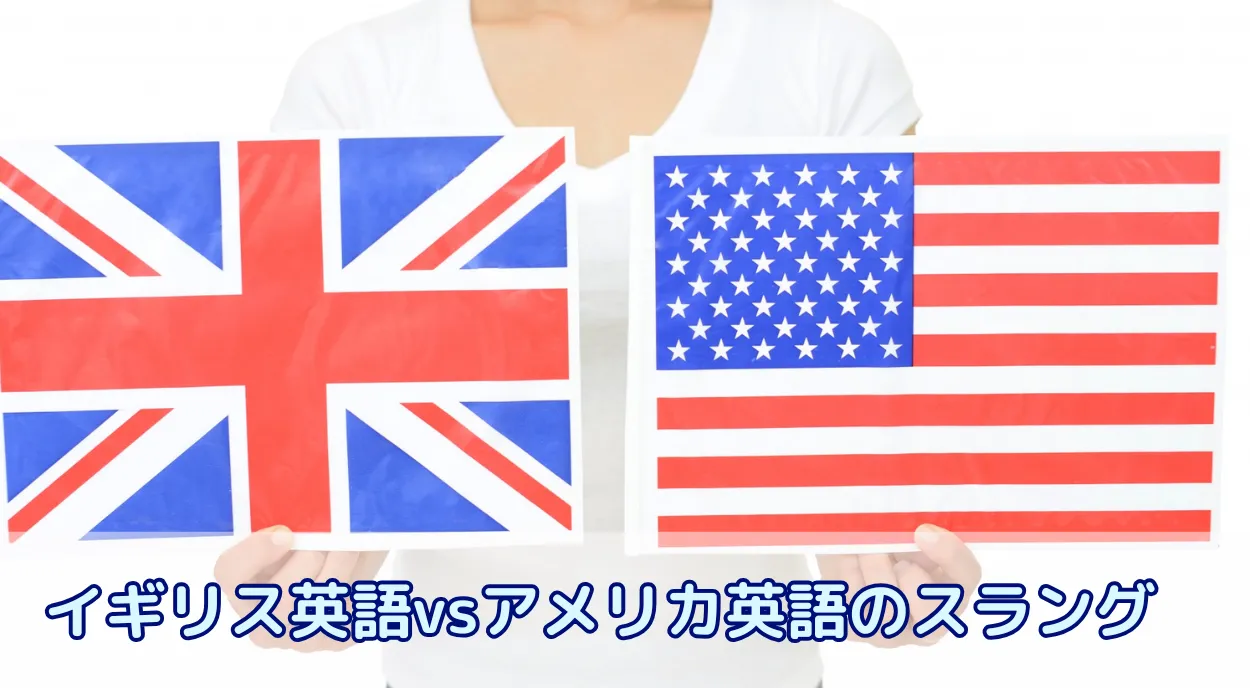 「それ、通じないかも?」イギリス英語vsアメリカ英語スラング徹底比較【留学必携】