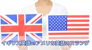 「それ、通じないかも？」イギリス英語vsアメリカ英語スラング徹底比較【留学必携】