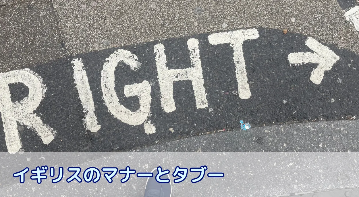 イギリスのマナーとタブー 留学前に知っておく日本の文化との違い