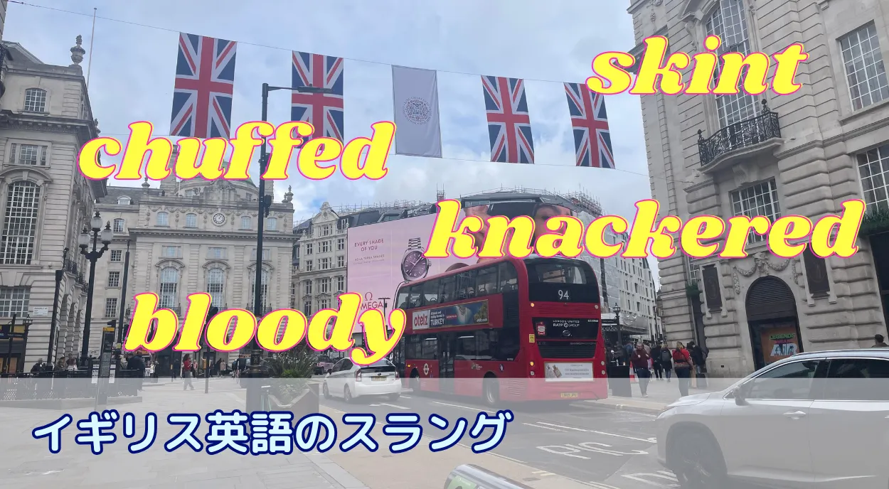 イギリス英語のスラング20選!留学前に知っておくべき特徴や使う時のコツも紹介