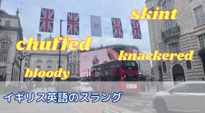 イギリス英語のスラング20選！留学前に知っておくべき特徴や使う時のコツも紹介