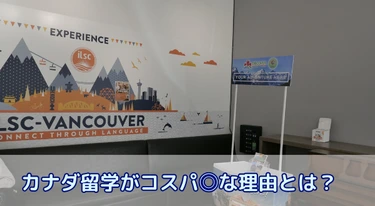 カナダ留学がコスパ◎な理由とは？キャリアにつながる英語力×ビジネス力を身につけたい人におすすめ！