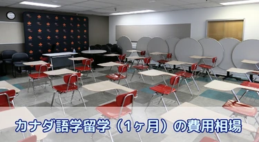 カナダ語学留学(1ヶ月)の費用相場と最低限必要な支出について