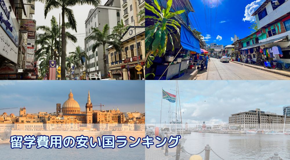 留学費用の安い国ランキングと失敗しない自分にあった留学先の選び方