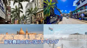 留学費用の安い国ランキングと失敗しない自分にあった留学先の選び方