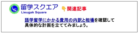 語学留学費用の相場