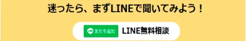 迷ったらLINE