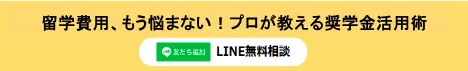 留学費用で奨学金のことLINEで相談