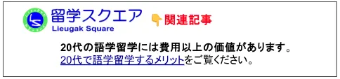 20代語学留学メリットのリンク