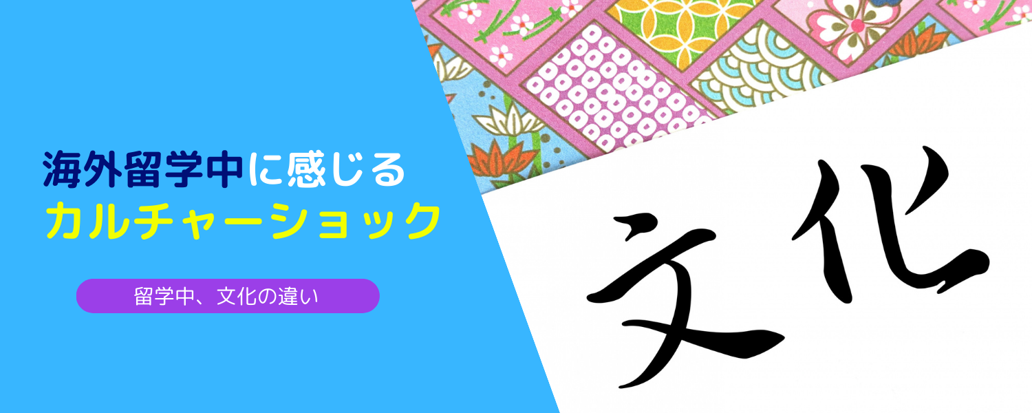 海外の留学中に感じるカルチャーショック