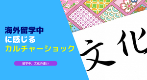 海外留学中に感じるカルチャーショック