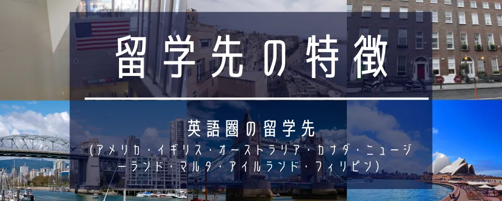 留学先（留学国）の選び方（英語圏の国別特徴）