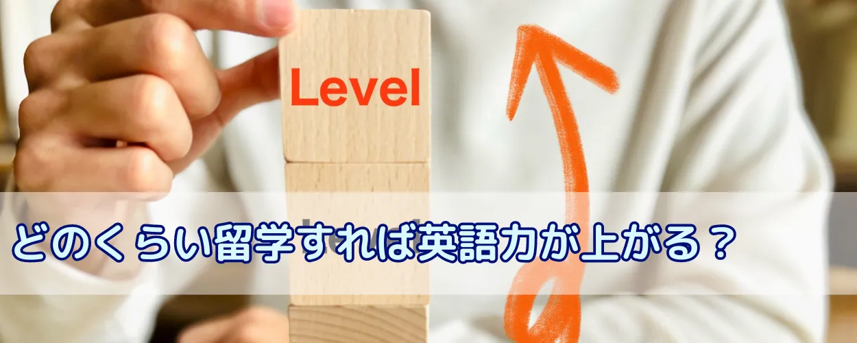 海外留学するとどのくらいの期間で英語レベルを上げられる?
