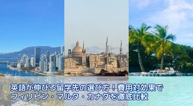 英語が伸びる留学先の選び方！費用対効果でフィリピン・マルタ・カナダを徹底比較