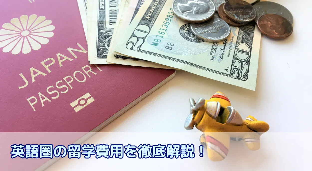 【2025年最新版】英語圏の留学費用を徹底解説!国別相場から内訳、賢い準備資金の考え方まで