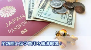 【2025年最新版】英語圏の留学費用を徹底解説！国別相場から内訳、賢い準備資金の考え方まで