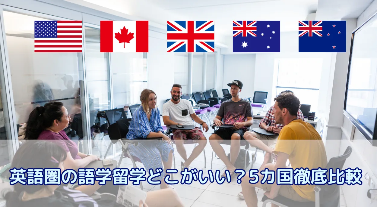 英語圏の語学留学、どこがいい?人気5カ国を費用・学び方・向いている人で徹底比較