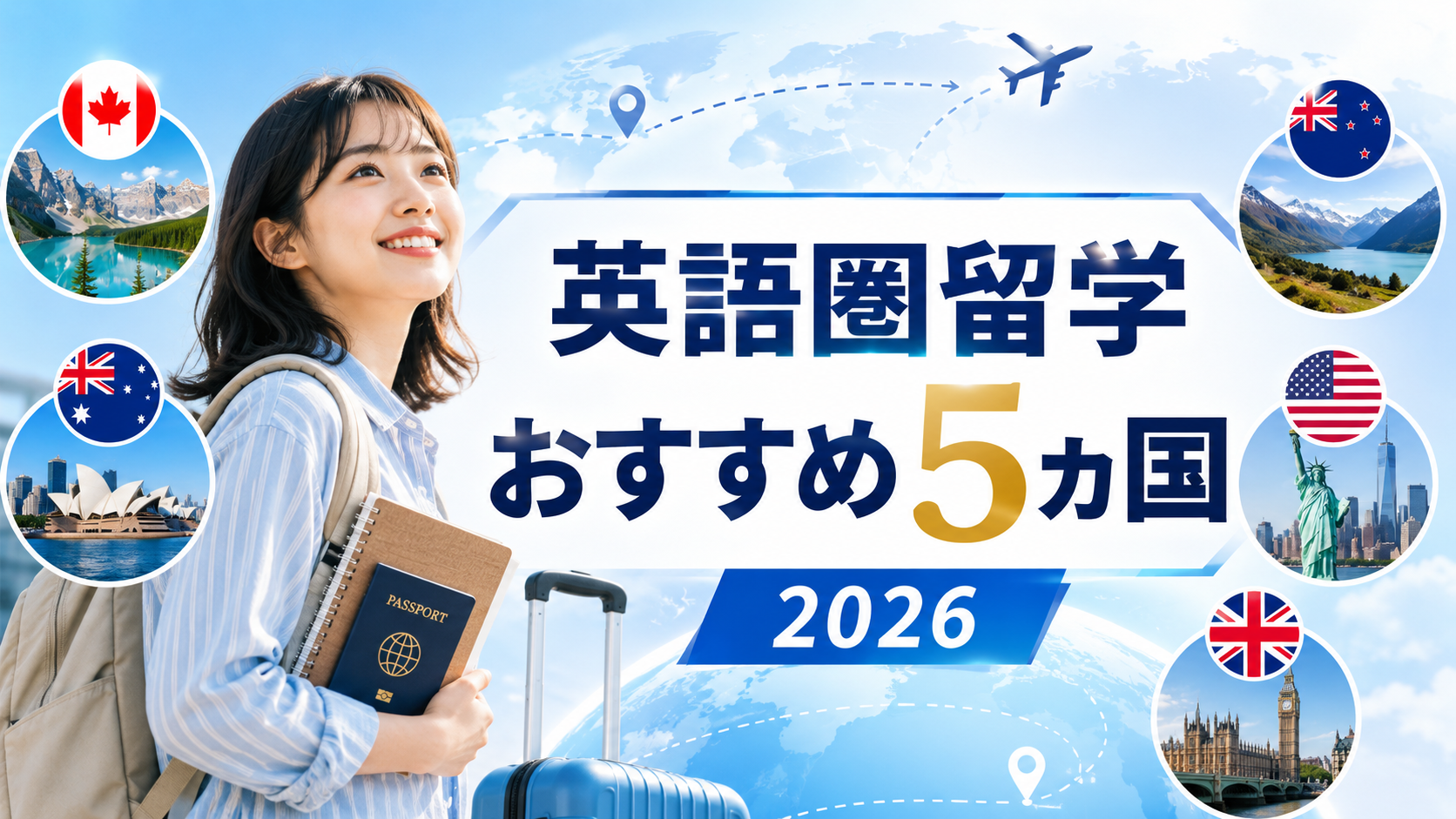 英語圏の留学おすすめ国ランキング【2026年最新】人気5カ国を費用・学び方で徹底比較