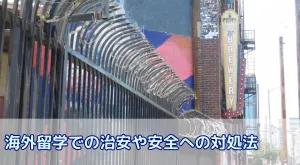 治安の良い国はどこ？海外留学への不安を解消するための完全ガイド